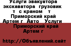 Услуги эвакуатора, экскаватора, грузовик (5т) с краном (3т) - Приморский край, Артем г. Авто » Услуги   . Приморский край,Артем г.